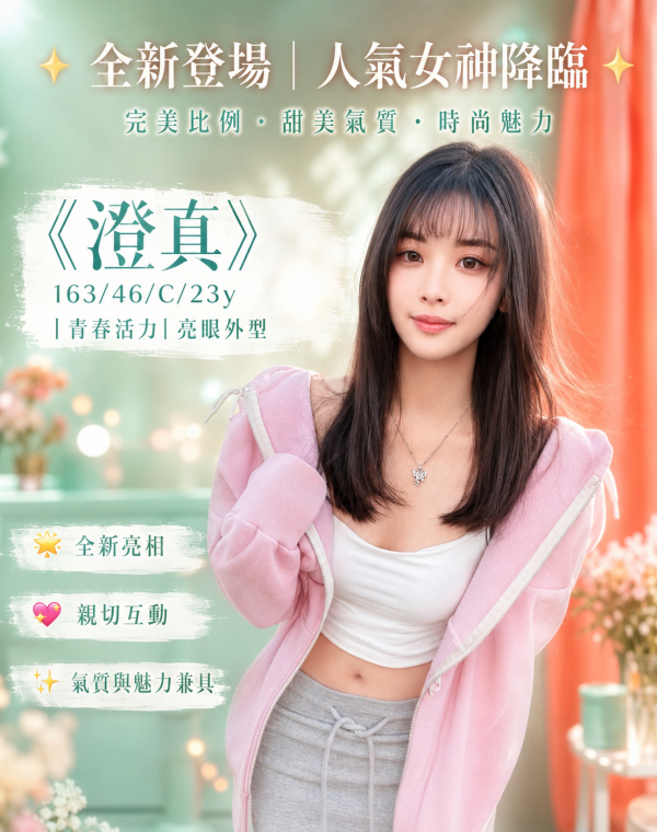 澄真