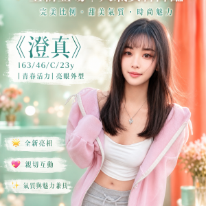 <!-- 標題：樣式全部寫在元素的 style 屬性中 --> <div class="amy-contact-code" style="box-sizing:border-box;display:inline-flex;flex-wrap:wrap;align-items:baseline;gap:4px 8px;max-width:100%;margin:0 0 10px;padding:8px 12px;border:1px solid #39b9aa;border-radius:11px;background:#fff;line-height:1.5;">   <span style="color:#777;font-size:13px;">聯絡客服請給編號：</span>   <strong style="color:#178d80;font-size:20px;font-weight:700;letter-spacing:.03em;overflow-wrap:anywhere;">754RYOHRHV</strong> </div> <div style="box-sizing:border-box;width:100%;max-width:360px;padding:8px 10px 12px;overflow:hidden;border:1px solid #a8ddd8;border-radius:14px;background:#d9f2ef;color:#333;font-family:Arial,'Microsoft JhengHei',sans-serif;font-size:14px;line-height:1.5;">   <div style="display:flex !important;align-items:center;justify-content:space-between;margin-bottom:3px;padding:4px 3px;font-weight:700;">     <span style="display:block !important;min-width:0;color:#333;font-size:16px;line-height:1.5;overflow-wrap:anywhere;">暱稱：<em style="margin-left:4px;color:#555;font-size:18px;font-style:normal;font-weight:700;">澄真</em></span>   </div>   <div style="box-sizing:border-box;display:flex !important;flex-wrap:wrap;width:100%;margin:0;padding:0;">     <div style="box-sizing:border-box;display:grid !important;flex:1 1 100%;grid-template-columns:max-content minmax(0,1fr);column-gap:4px;align-items:start;min-width:0;max-width:100%;min-height:31px;padding:4px 3px;border-bottom:1px solid rgba(100,170,165,.3);">   <span style="display:block !important;margin:0 !important;padding:0 !important;float:none !important;font-weight:700;white-space:nowrap;">地區：</span>   <span style="display:block !important;min-width:0;margin:0 !important;padding:0 !important;float:none !important;overflow:visible !important;color:#666;white-space:normal !important;overflow-wrap:anywhere;line-height:1.5;">高雄</span> </div>     <div style="box-sizing:border-box;display:grid !important;flex:1 1 145px;grid-template-columns:max-content minmax(0,1fr);column-gap:4px;align-items:start;min-width:0;max-width:100%;min-height:31px;padding:4px 3px;border-bottom:1px solid rgba(100,170,165,.3);">   <span style="display:block !important;margin:0 !important;padding:0 !important;float:none !important;font-weight:700;white-space:nowrap;">年齡：</span>   <span style="display:block !important;min-width:0;margin:0 !important;padding:0 !important;float:none !important;overflow:visible !important;color:#666;white-space:normal !important;overflow-wrap:anywhere;line-height:1.5;">23</span> </div>     <div style="box-sizing:border-box;display:grid !important;flex:1 1 145px;grid-template-columns:max-content minmax(0,1fr);column-gap:4px;align-items:start;min-width:0;max-width:100%;min-height:31px;padding:4px 3px;border-bottom:1px solid rgba(100,170,165,.3);">   <span style="display:block !important;margin:0 !important;padding:0 !important;float:none !important;font-weight:700;white-space:nowrap;">身高：</span>   <span style="display:block !important;min-width:0;margin:0 !important;padding:0 !important;float:none !important;overflow:visible !important;color:#666;white-space:normal !important;overflow-wrap:anywhere;line-height:1.5;">163</span> </div>     <div style="box-sizing:border-box;display:grid !important;flex:1 1 145px;grid-template-columns:max-content minmax(0,1fr);column-gap:4px;align-items:start;min-width:0;max-width:100%;min-height:31px;padding:4px 3px;border-bottom:1px solid rgba(100,170,165,.3);">   <span style="display:block !important;margin:0 !important;padding:0 !important;float:none !important;font-weight:700;white-space:nowrap;">罩杯：</span>   <span style="display:block !important;min-width:0;margin:0 !important;padding:0 !important;float:none !important;overflow:visible !important;color:#666;white-space:normal !important;overflow-wrap:anywhere;line-height:1.5;">C杯</span> </div>     <div style="box-sizing:border-box;display:grid !important;flex:1 1 100%;grid-template-columns:max-content minmax(0,1fr);column-gap:4px;align-items:start;min-width:0;max-width:100%;min-height:31px;padding:4px 3px;border-bottom:1px solid rgba(100,170,165,.3);">   <span style="display:block !important;margin:0 !important;padding:0 !important;float:none !important;font-weight:700;white-space:nowrap;">方式：</span>   <span style="display:block !important;min-width:0;margin:0 !important;padding:0 !important;float:none !important;overflow:visible !important;color:#666;white-space:normal !important;overflow-wrap:anywhere;line-height:1.5;">茶訊</span> </div>   </div> </div>