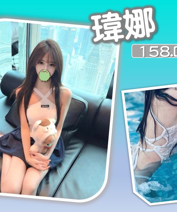 瑋娜