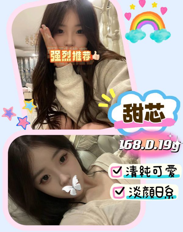 甜芯