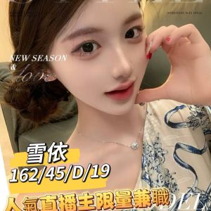 <!-- 標題：樣式全部寫在元素的 style 屬性中 --> <div class="amy-contact-code" style="box-sizing:border-box;display:inline-flex;flex-wrap:wrap;align-items:baseline;gap:4px 8px;max-width:100%;margin:0 0 10px;padding:8px 12px;border:1px solid #39b9aa;border-radius:11px;background:#fff;line-height:1.5;">   <span style="color:#777;font-size:13px;">聯絡客服請給編號：</span>   <strong style="color:#178d80;font-size:20px;font-weight:700;letter-spacing:.03em;overflow-wrap:anywhere;">D2PJBMPB</strong> </div> <div style="box-sizing:border-box;width:100%;max-width:360px;padding:8px 10px 12px;overflow:hidden;border:1px solid #a8ddd8;border-radius:14px;background:#d9f2ef;color:#333;font-family:Arial,'Microsoft JhengHei',sans-serif;font-size:14px;line-height:1.5;">   <div style="display:flex !important;align-items:center;justify-content:space-between;margin-bottom:3px;padding:4px 3px;font-weight:700;">     <span style="display:block !important;min-width:0;color:#333;font-size:16px;line-height:1.5;overflow-wrap:anywhere;">暱稱：<em style="margin-left:4px;color:#555;font-size:18px;font-style:normal;font-weight:700;">雪依</em></span>   </div>   <div style="box-sizing:border-box;display:flex !important;flex-wrap:wrap;width:100%;margin:0;padding:0;">     <div style="box-sizing:border-box;display:grid !important;flex:1 1 100%;grid-template-columns:max-content minmax(0,1fr);column-gap:4px;align-items:start;min-width:0;max-width:100%;min-height:31px;padding:4px 3px;border-bottom:1px solid rgba(100,170,165,.3);">   <span style="display:block !important;margin:0 !important;padding:0 !important;float:none !important;font-weight:700;white-space:nowrap;">地區：</span>   <span style="display:block !important;min-width:0;margin:0 !important;padding:0 !important;float:none !important;overflow:visible !important;color:#666;white-space:normal !important;overflow-wrap:anywhere;line-height:1.5;">台南</span> </div>     <div style="box-sizing:border-box;display:grid !important;flex:1 1 145px;grid-template-columns:max-content minmax(0,1fr);column-gap:4px;align-items:start;min-width:0;max-width:100%;min-height:31px;padding:4px 3px;border-bottom:1px solid rgba(100,170,165,.3);">   <span style="display:block !important;margin:0 !important;padding:0 !important;float:none !important;font-weight:700;white-space:nowrap;">年齡：</span>   <span style="display:block !important;min-width:0;margin:0 !important;padding:0 !important;float:none !important;overflow:visible !important;color:#666;white-space:normal !important;overflow-wrap:anywhere;line-height:1.5;">19</span> </div>     <div style="box-sizing:border-box;display:grid !important;flex:1 1 145px;grid-template-columns:max-content minmax(0,1fr);column-gap:4px;align-items:start;min-width:0;max-width:100%;min-height:31px;padding:4px 3px;border-bottom:1px solid rgba(100,170,165,.3);">   <span style="display:block !important;margin:0 !important;padding:0 !important;float:none !important;font-weight:700;white-space:nowrap;">身高：</span>   <span style="display:block !important;min-width:0;margin:0 !important;padding:0 !important;float:none !important;overflow:visible !important;color:#666;white-space:normal !important;overflow-wrap:anywhere;line-height:1.5;">162</span> </div>     <div style="box-sizing:border-box;display:grid !important;flex:1 1 145px;grid-template-columns:max-content minmax(0,1fr);column-gap:4px;align-items:start;min-width:0;max-width:100%;min-height:31px;padding:4px 3px;border-bottom:1px solid rgba(100,170,165,.3);">   <span style="display:block !important;margin:0 !important;padding:0 !important;float:none !important;font-weight:700;white-space:nowrap;">罩杯：</span>   <span style="display:block !important;min-width:0;margin:0 !important;padding:0 !important;float:none !important;overflow:visible !important;color:#666;white-space:normal !important;overflow-wrap:anywhere;line-height:1.5;">D杯</span> </div>     <div style="box-sizing:border-box;display:grid !important;flex:1 1 100%;grid-template-columns:max-content minmax(0,1fr);column-gap:4px;align-items:start;min-width:0;max-width:100%;min-height:31px;padding:4px 3px;border-bottom:1px solid rgba(100,170,165,.3);">   <span style="display:block !important;margin:0 !important;padding:0 !important;float:none !important;font-weight:700;white-space:nowrap;">方式：</span>   <span style="display:block !important;min-width:0;margin:0 !important;padding:0 !important;float:none !important;overflow:visible !important;color:#666;white-space:normal !important;overflow-wrap:anywhere;line-height:1.5;">外約</span> </div>   </div> </div>